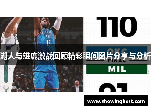 湖人与雄鹿激战回顾精彩瞬间图片分享与分析