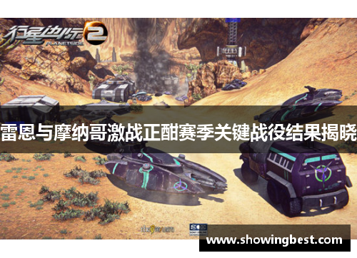 雷恩与摩纳哥激战正酣赛季关键战役结果揭晓