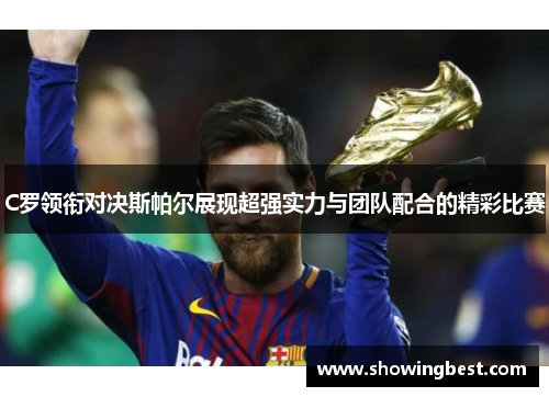 C罗领衔对决斯帕尔展现超强实力与团队配合的精彩比赛