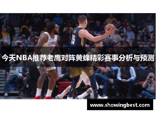 今天NBA推荐老鹰对阵黄蜂精彩赛事分析与预测