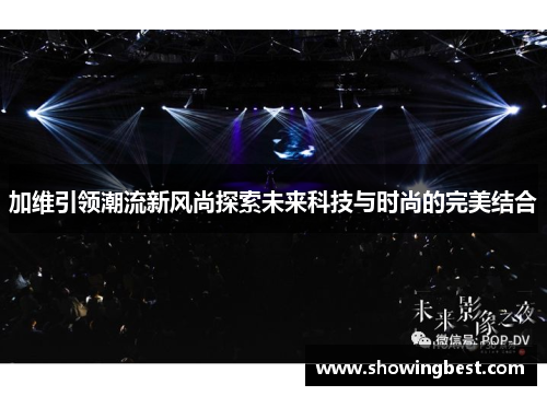 加维引领潮流新风尚探索未来科技与时尚的完美结合