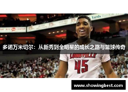 多诺万米切尔：从新秀到全明星的成长之路与篮球传奇