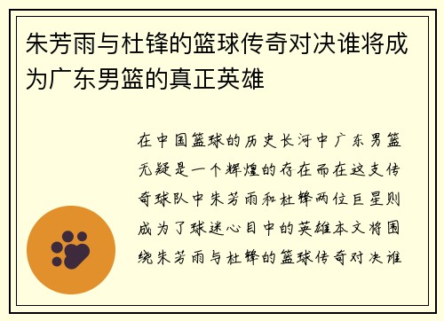 朱芳雨与杜锋的篮球传奇对决谁将成为广东男篮的真正英雄