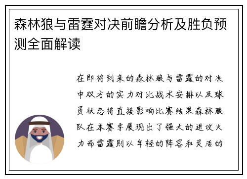 森林狼与雷霆对决前瞻分析及胜负预测全面解读