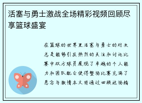 活塞与勇士激战全场精彩视频回顾尽享篮球盛宴