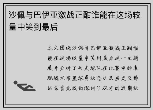 沙佩与巴伊亚激战正酣谁能在这场较量中笑到最后