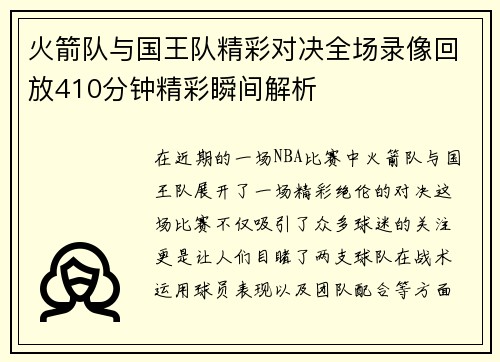 火箭队与国王队精彩对决全场录像回放410分钟精彩瞬间解析