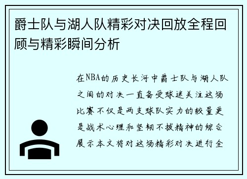 爵士队与湖人队精彩对决回放全程回顾与精彩瞬间分析