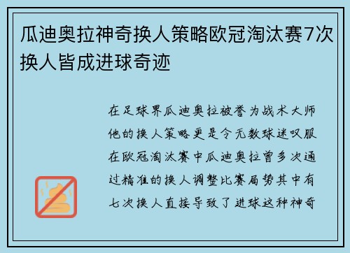 瓜迪奥拉神奇换人策略欧冠淘汰赛7次换人皆成进球奇迹