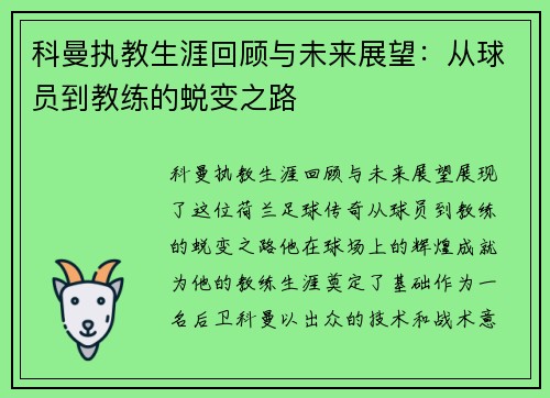 科曼执教生涯回顾与未来展望：从球员到教练的蜕变之路