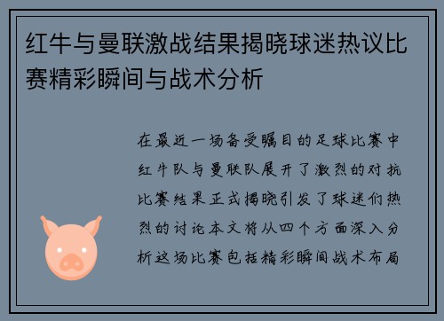红牛与曼联激战结果揭晓球迷热议比赛精彩瞬间与战术分析