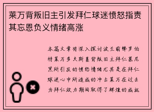 莱万背叛旧主引发拜仁球迷愤怒指责其忘恩负义情绪高涨