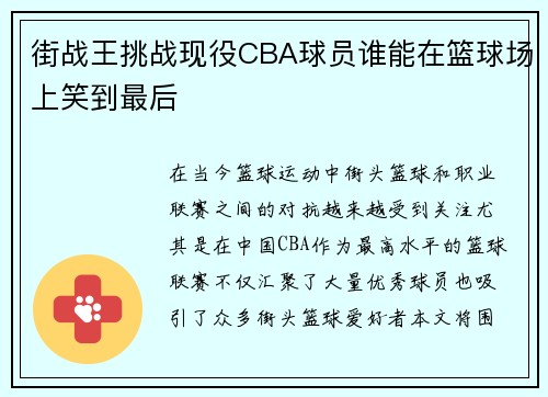街战王挑战现役CBA球员谁能在篮球场上笑到最后