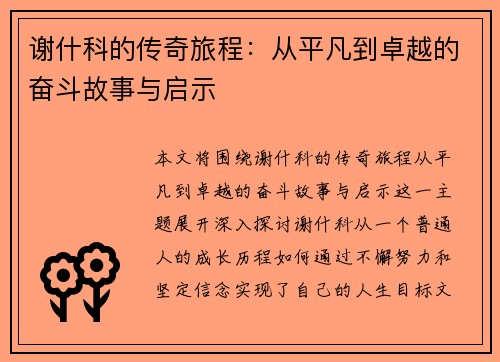 谢什科的传奇旅程：从平凡到卓越的奋斗故事与启示