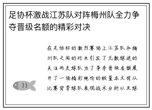 足协杯激战江苏队对阵梅州队全力争夺晋级名额的精彩对决