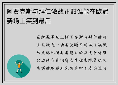 阿贾克斯与拜仁激战正酣谁能在欧冠赛场上笑到最后