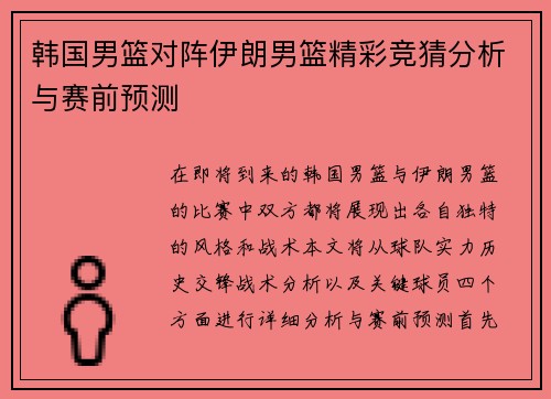 韩国男篮对阵伊朗男篮精彩竞猜分析与赛前预测