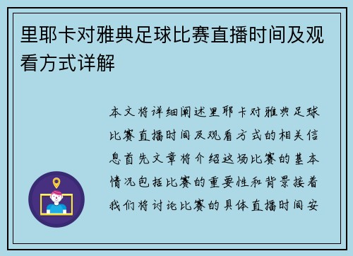 里耶卡对雅典足球比赛直播时间及观看方式详解
