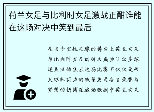 荷兰女足与比利时女足激战正酣谁能在这场对决中笑到最后