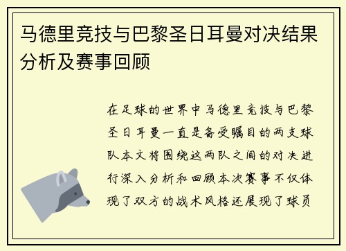 马德里竞技与巴黎圣日耳曼对决结果分析及赛事回顾