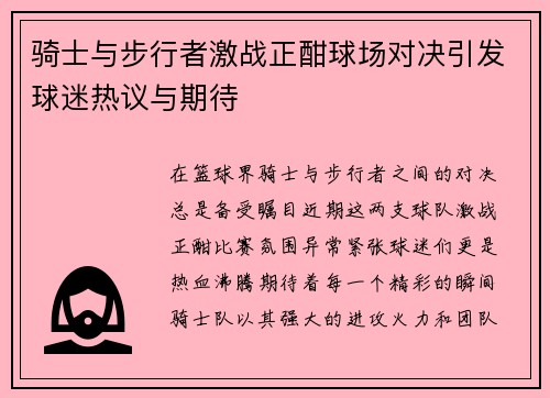 骑士与步行者激战正酣球场对决引发球迷热议与期待