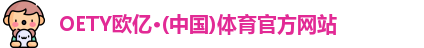 OE欧亿